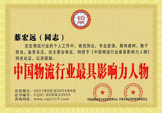 中国物流行业最具影响力人物