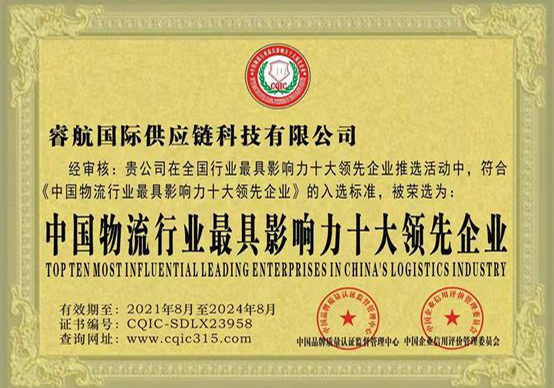 中国物流行业最具影响力十大领先企业
