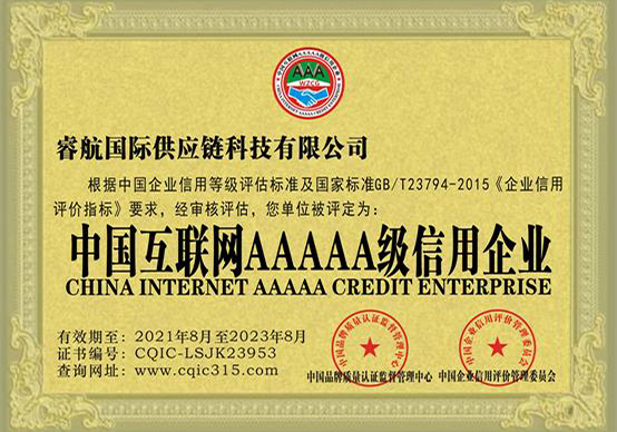 中国互联网AAAAA级信用企业